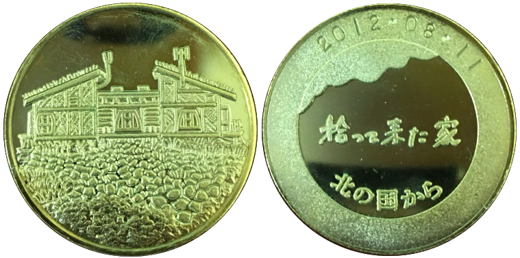 北国から　吾郎の拾って来た家　記念メダル