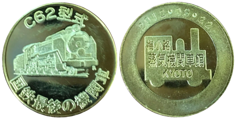 梅小路蒸気機関車館　記念メダル　C62型式