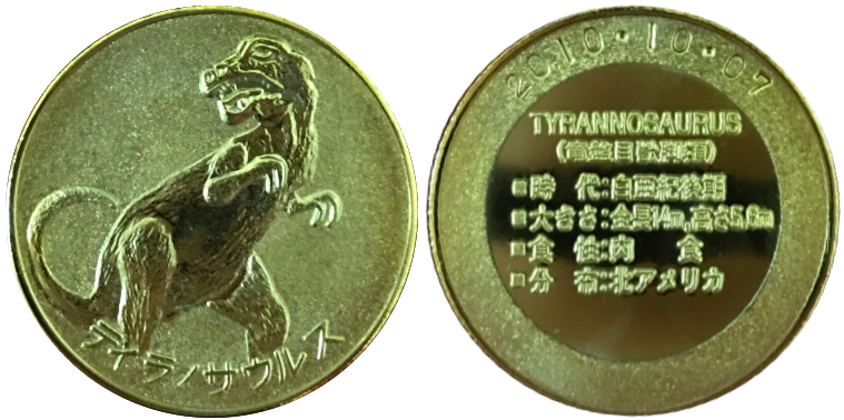 豊橋総合動植物公園　のんほいパーク　記念メダル　ティラノサウルス 