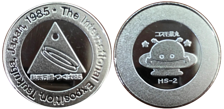 国際科学技術博覧会　つくばEXPO'85　記念メダル　シンボルマーク　銀