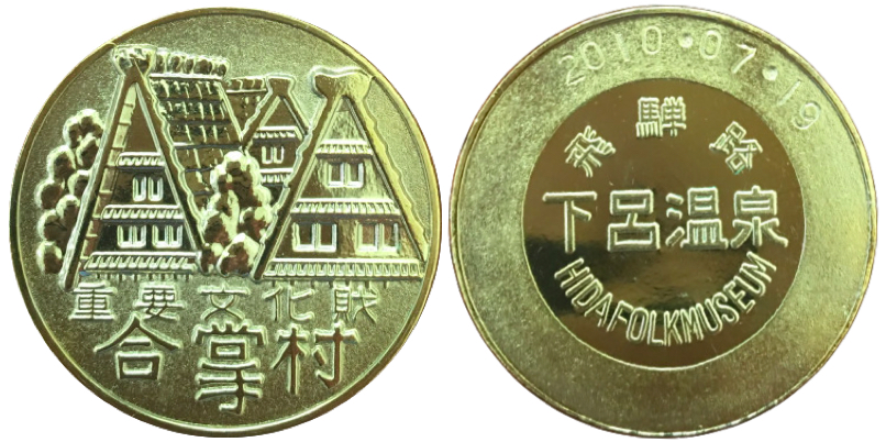 下呂温泉合掌村　記念メダル