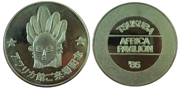 国際科学技術博覧会　つくばEXPO'85　記念メダル　アフリカ館　銀