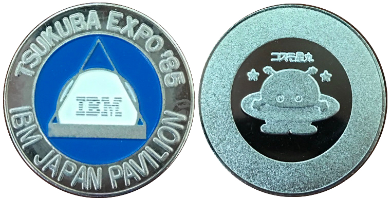 国際科学技術博覧会　つくばEXPO'85　記念メダル　IBM