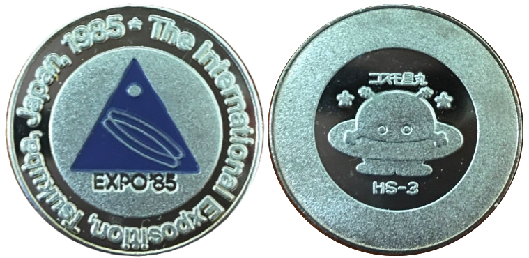 国際科学技術博覧会　つくばEXPO'85　記念メダル　シンボルマーク　銀　青