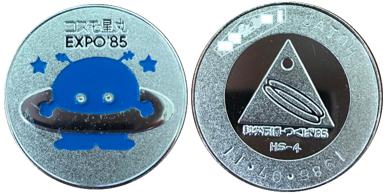 国際科学技術博覧会　つくばEXPO'85　記念メダル　コスモ星丸　銀青