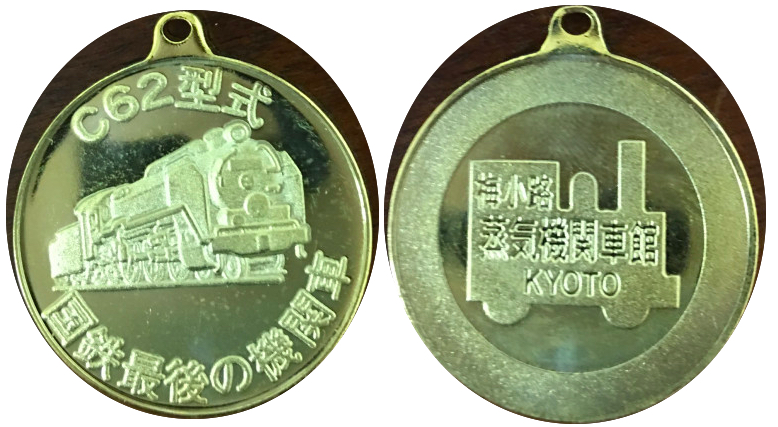 梅小路蒸気機関車館　記念メダル　C62型式　サルカン付き