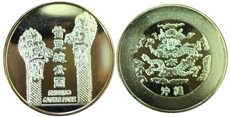 首里城　記念メダル