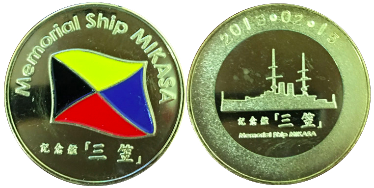 記念艦　三笠　記念メダル　Z旗