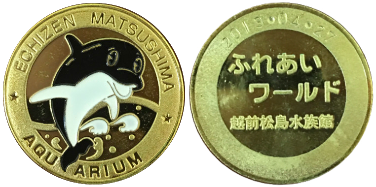 越前松島水族館　記念メダル