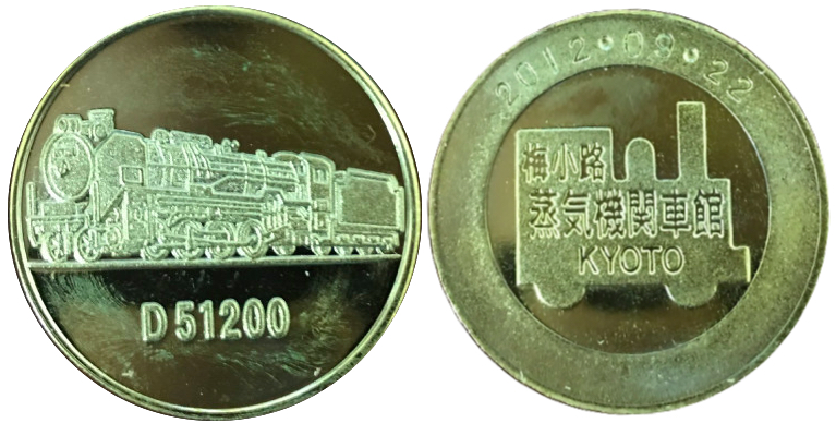 梅小路蒸気機関車館　記念メダル　D51200