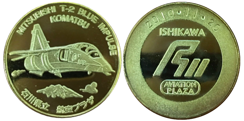石川県立航空プラザ　記念メダル　ブルーインパルス