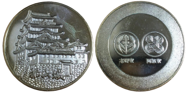 福山城　記念メダル