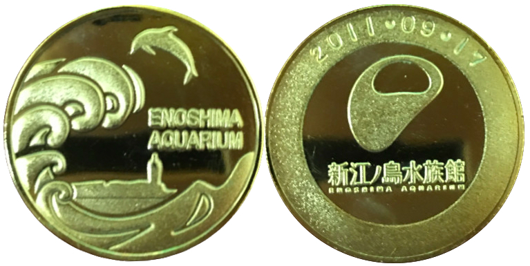 新江ノ島水族館　記念メダル
