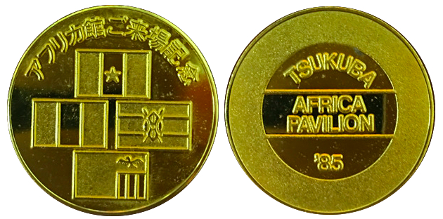 国際科学技術博覧会　つくばEXPO'85　記念メダル　アフリカ館