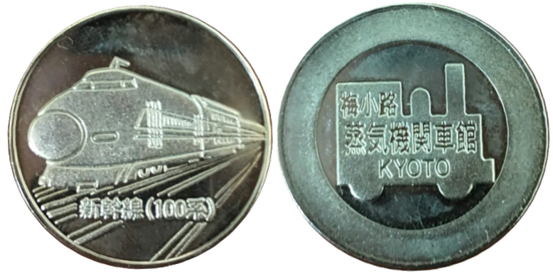梅小路蒸気機関車館　記念メダル　新幹線　100系