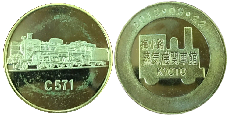 梅小路蒸気機関車館　記念メダル　C571 