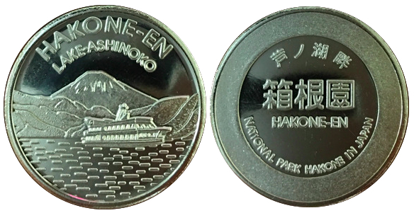 箱根園　記念メダル　銀