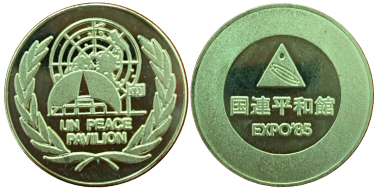 国際科学技術博覧会　つくばEXPO'85　記念メダル　国連平和館