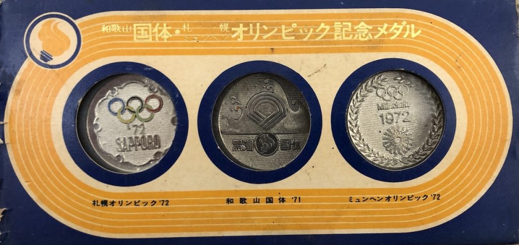 邪道【第26回国民体育大会 黒潮国体（1971年）】 記念メダル | 記念