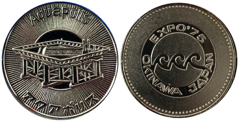 沖縄国際海洋博覧会　海洋博　EXPO’75　記念メダル　31ミリ　アクアポリス　銀