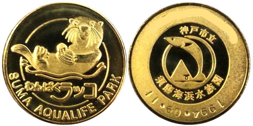 須磨海浜水族園　記念メダル　わんぱくラッコ