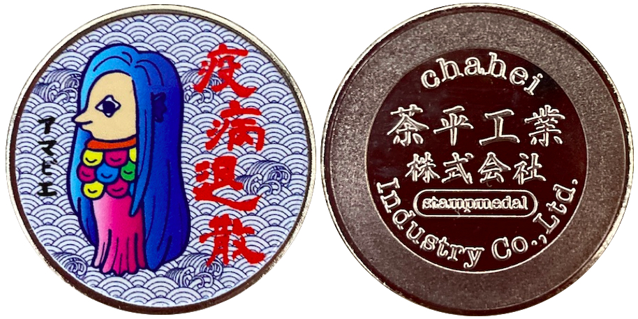 茶平工業株式会社　記念メダル　アマビヱ　銀　青髪　左向き