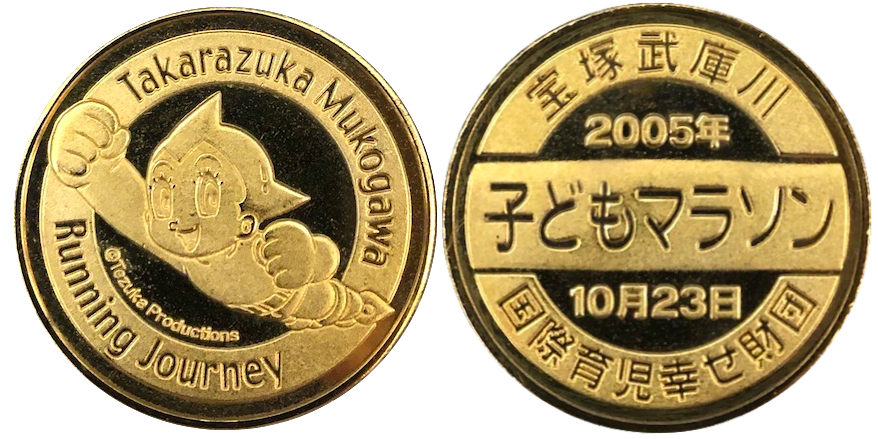 宝塚武庫川子どもマラソン2005年　記念メダル