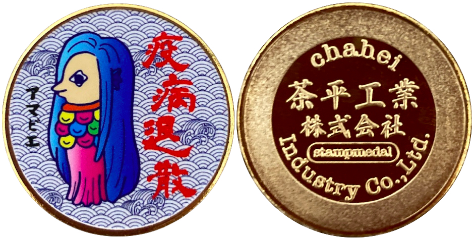 茶平工業株式会社　記念メダル　アマビヱ　金　青髪　左向き