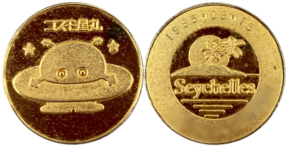 国際科学技術博覧会　つくばEXPO'85　記念メダル　コスモ星丸　金