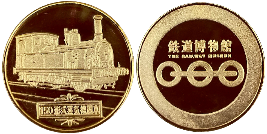 鉄道博物館記念メダル　150形式蒸気機関車