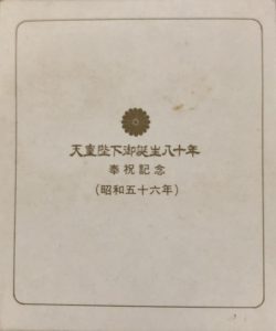邪道【天皇陛下御誕生八十年】 記念メダル | 記念メダル図鑑