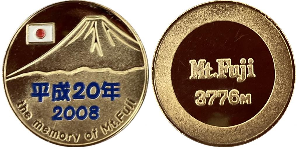 富士山　記念メダル　西暦　2008　平成20年