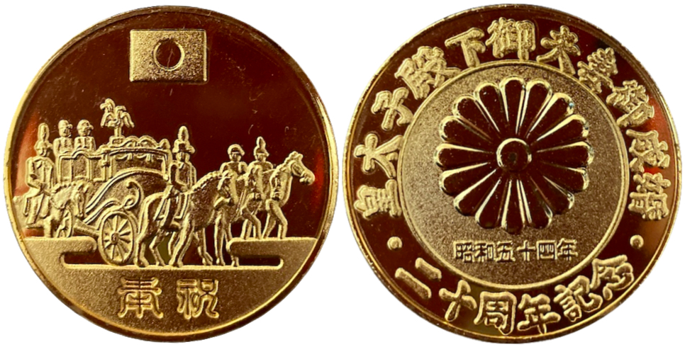 皇太子殿下御成婚記念メダル貨幣