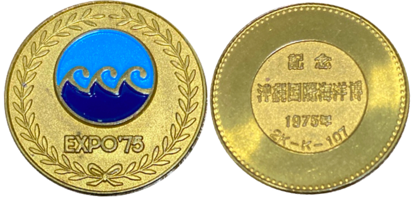 沖縄国際海洋博覧会　海洋博　EXPO’75　記念メダル　26ミリ　カラー