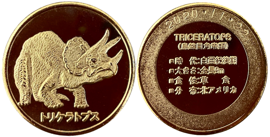 豊橋総合動植物公園　のんほいパーク　記念メダル　トリケラトプス