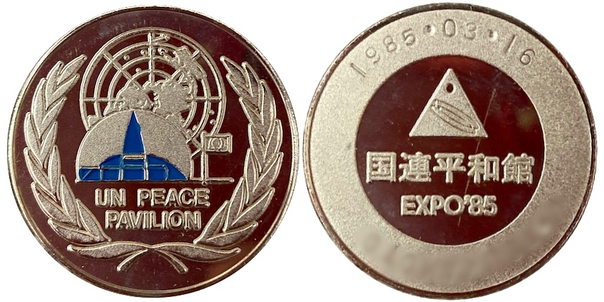 国際科学技術博覧会　つくばEXPO'85　記念メダル　国連平和館　銀　カラー
