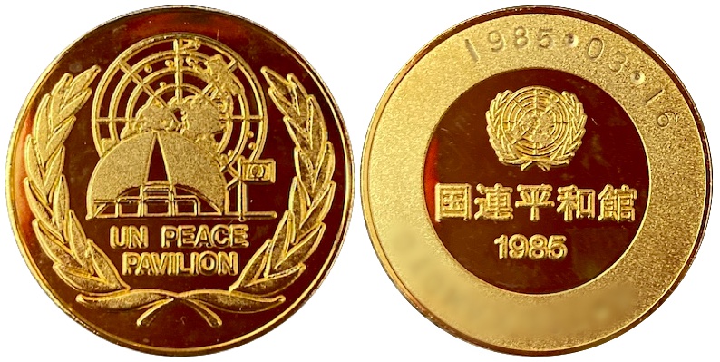 国際科学技術博覧会　つくばEXPO'85　記念メダル　国連平和館　金