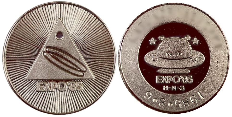 国際科学技術博覧会　つくばEXPO'85　記念メダル　シンボルマーク  集中線　銀