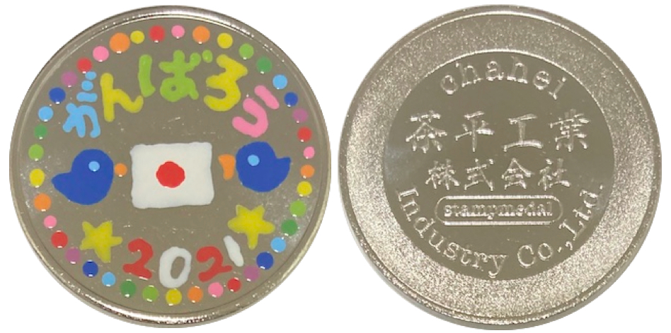 茶平工業　記念メダル　通販　ガンバロウ2021 銀
