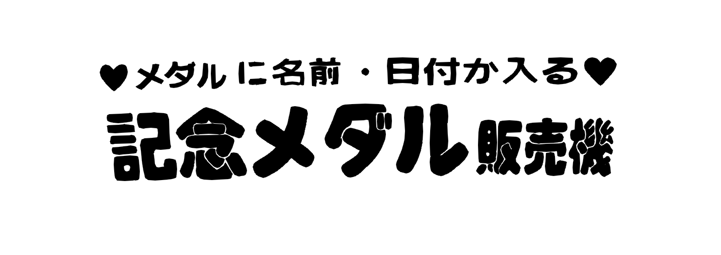 21年３月 ショートダイアリ 記念メダル図鑑