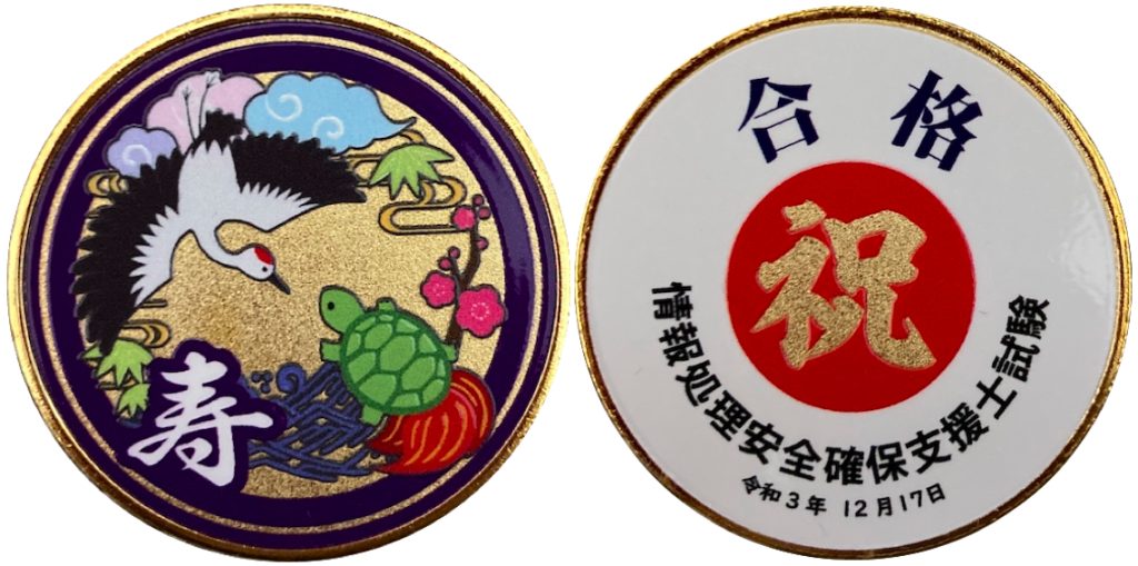 記念メダル　茶平工業　寿　 紫　38ミリ　情報処理安全確保支援士
