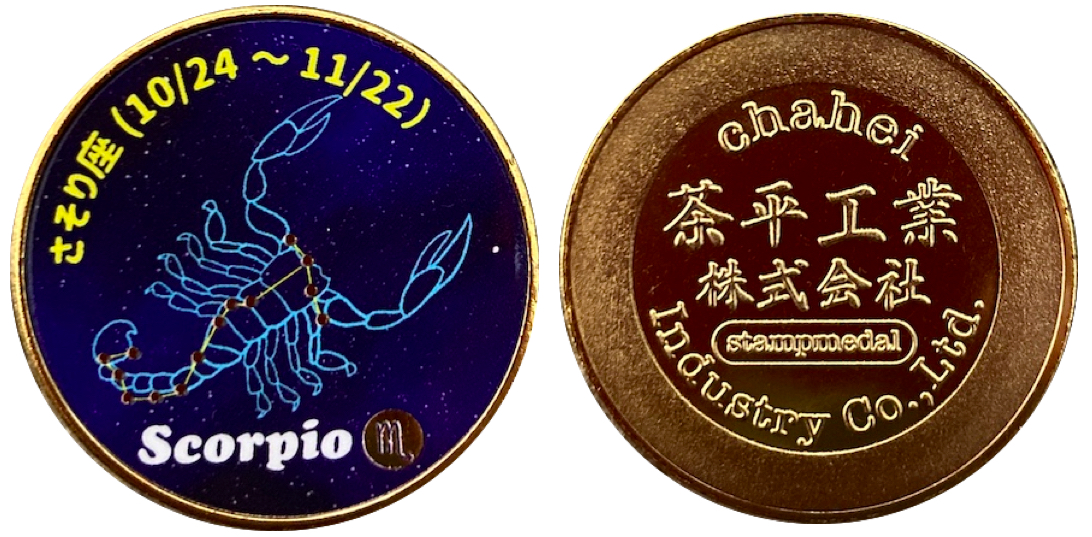 茶平工業株式会社　記念メダル　星座　第一期　蠍座