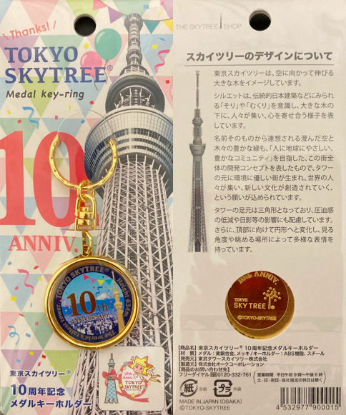東京スカイツリー　記念メダル　10周年　ソラカラ