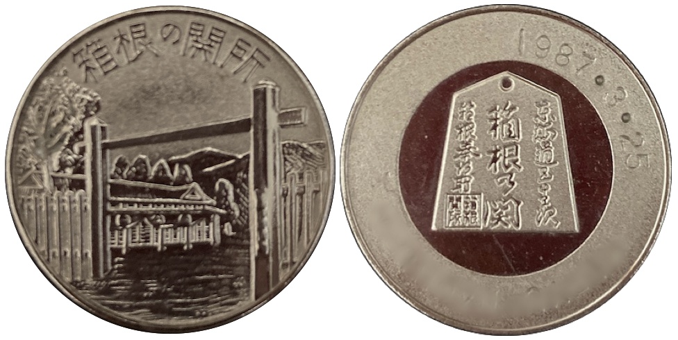 箱根の関所　記念メダル　旧　銀