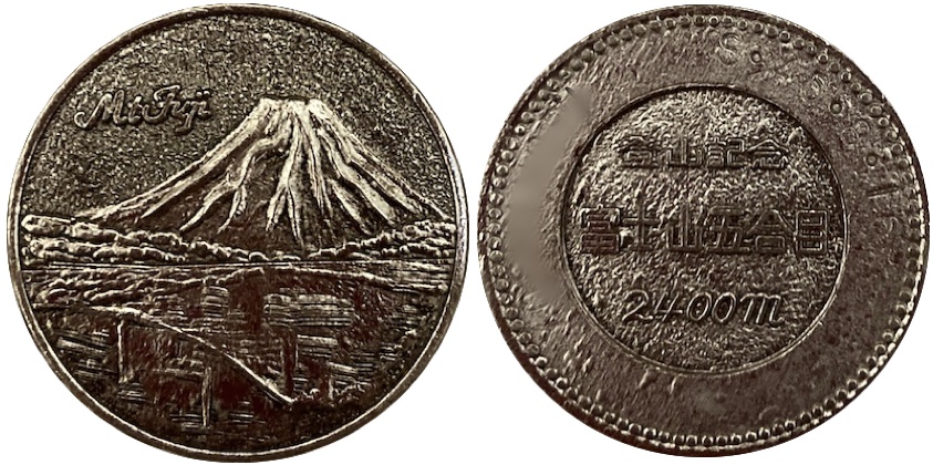 富士山　記念メダル　旧　31ミリ