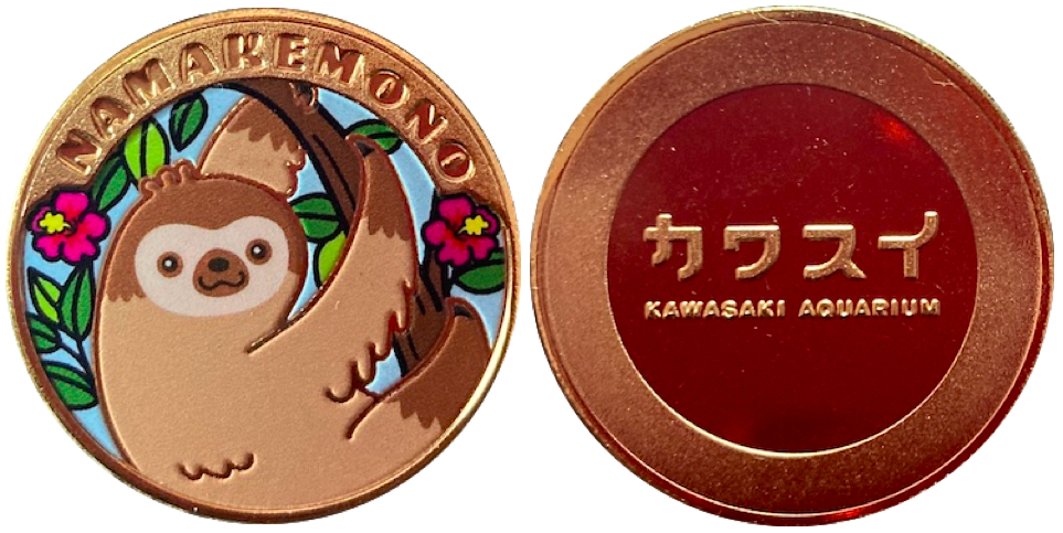 川崎水族館　記念メダル　ナマケモノ