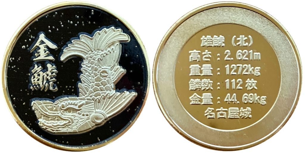 金シャチ横丁 鯱上々　 記念メダル　黒　雄鯱