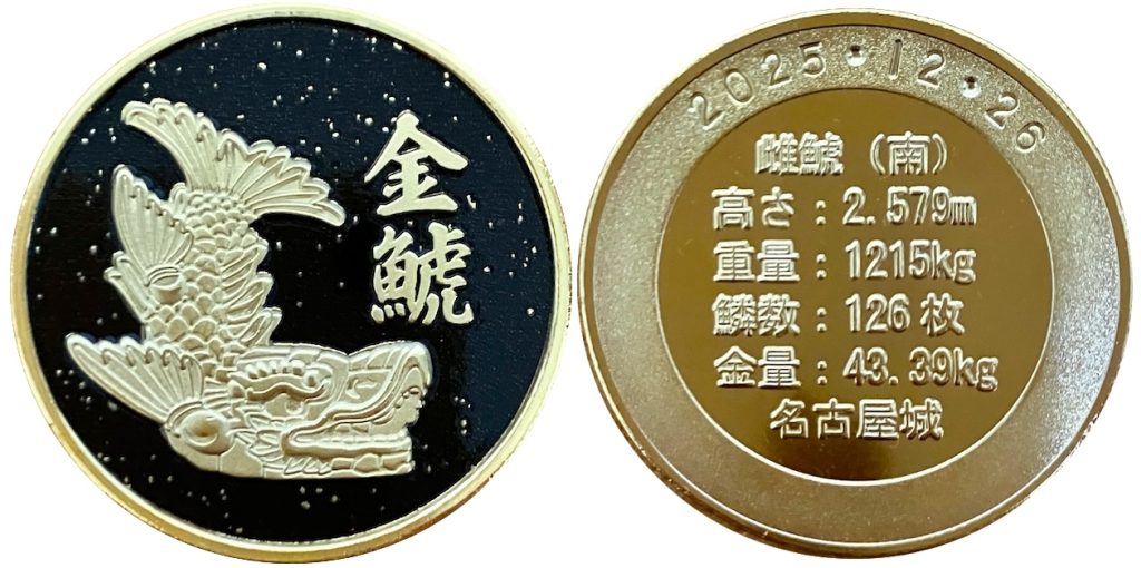 金シャチ横丁 鯱上々　 記念メダル　黒　雌鯱