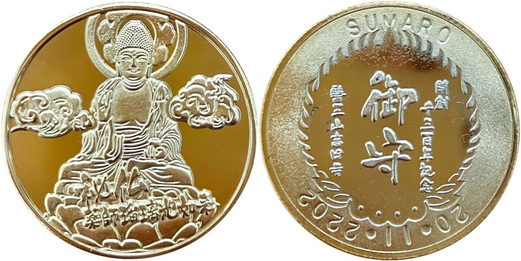 高田寺　記念メダル