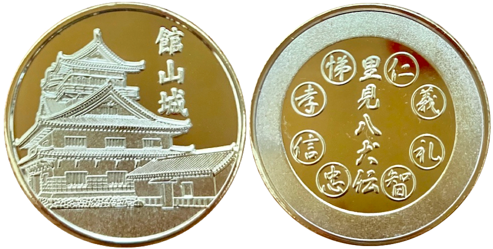 館山城　記念メダル